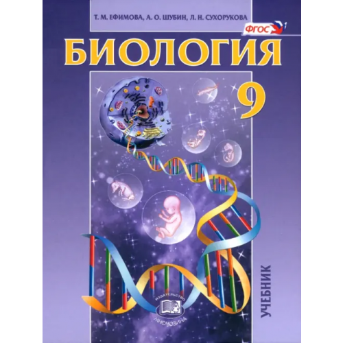 Мнемозина Биология. Основы общей биологии. 9 класс. Учебник. ФГОС Сухорукова Людмила Николаевна, Ефимова Татьяна Михайловна, Шубин Андрей Олегович