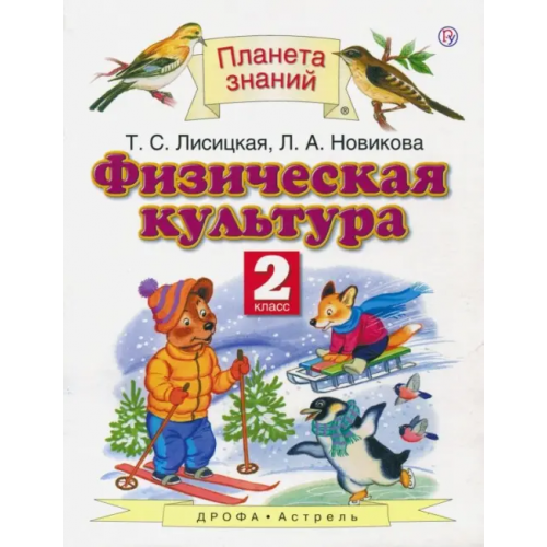 Дрофа, Астрель Физическая культура. 2 класс. Учебник. ФГОС Лисицкая Татьяна Соломоновна, Новикова Лариса Александровна