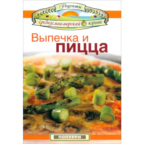 Попурри Выпечка и пицца Эммануилиди Кики, Гарсия Леонардо, Маргарис Джон