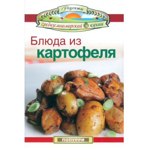Попурри Блюда из картофеля Эммануилиди Кики, Гарсия Леонардо, Маргарис Джон