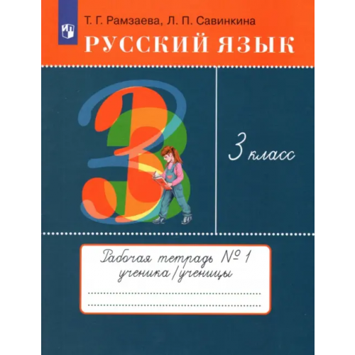 Просвещение Русский язык. 3 класс. Рабочая тетрадь № 1. ФГОС Рамзаева Тамара Григорьевна, Савинкина Людмила Павловна