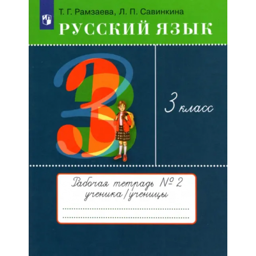 Просвещение Русский язык. 3 класс. Рабочая тетрадь № 2. ФГОС Рамзаева Тамара Григорьевна, Савинкина Людмила Павловна