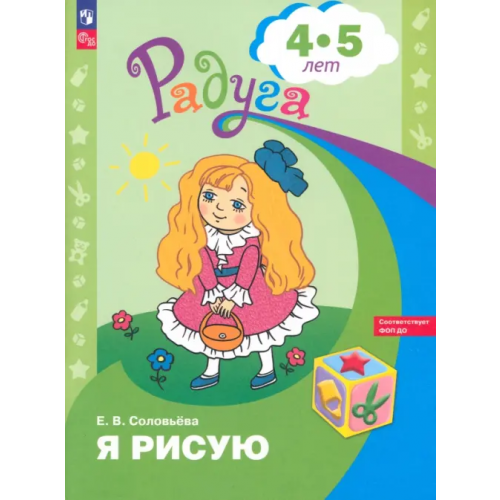 Просвещение Я рисую. Пособие для детей 4-5 лет Соловьёва Елена Викторовна