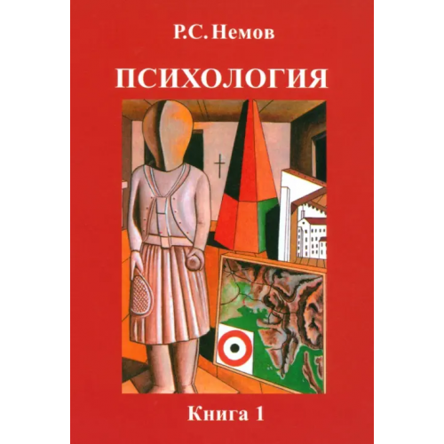 Владос Психология. В 3-х книгах. Книга 1. Общие основы психологии. Учебник для студентов вузов Немов Роберт Семенович