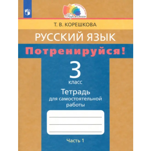 Просвещение Потренируйся! 3 класс. Тетрадь для самостоятельной работы по русскому языку. Часть 1. ФГОС Корешкова Татьяна Вениаминовна