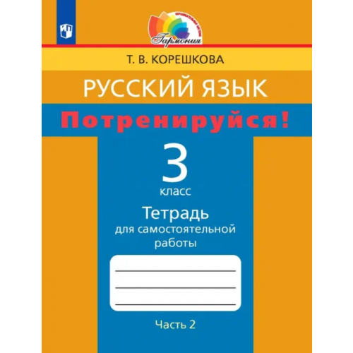 Просвещение Русский язык. 3 класс. Потренируйся! Тетрадь для самостоятельной работы. В 2-х частях. Часть 2. ФГОС Корешкова Татьяна Вениаминовна