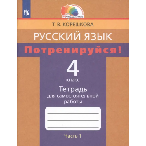 Просвещение/Бином Русский язык. 4 класс. Потренируйся! Тетрадь для самостоятельной работы. В 2-х частях. Часть 1. ФГОС Корешкова Татьяна Вениаминовна