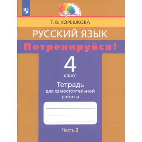 Просвещение/Бином Русский язык. 4 класс. Потренируйся! Тетрадь для самостоятельной работы. В 2-х частях. Часть 2. ФГОС Корешкова Татьяна Вениаминовна