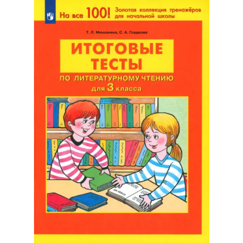 Просвещение/Бином Литературное чтение. 3 класс. Итоговые тесты. ФГОС Мишакина Татьяна Леонидовна, Гладкова Светлана Анатольевна