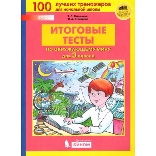 Просвещение Окружающий мир. 3 класс. Итоговые тесты. ФГОС Мишакина Татьяна Леонидовна, Столярова Светлана Анатольевна