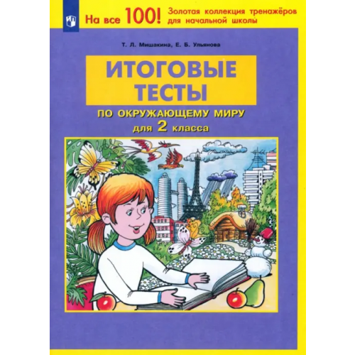 Просвещение Окружающий мир. 2 класс. Итоговые тесты. ФГОС Мишакина Татьяна Леонидовна, Ульянова Елена Борисовна