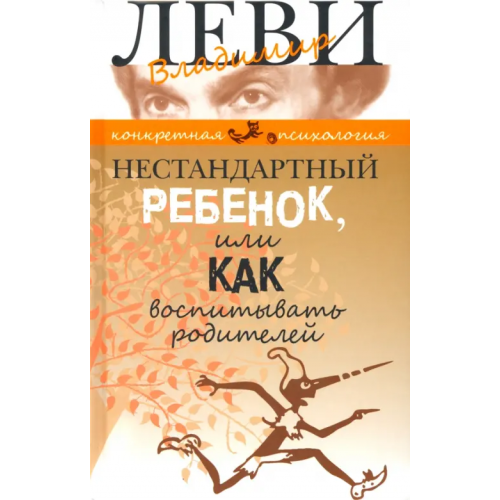 Клуб 36`6 Нестандартный ребенок, или Как воспитывать родителей Леви Владимир Львович