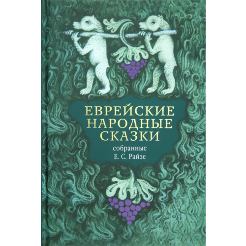 Симпозиум Еврейские народные сказки, предания, былички, рассказы, анекдоты, собранные Е.С. Райзе