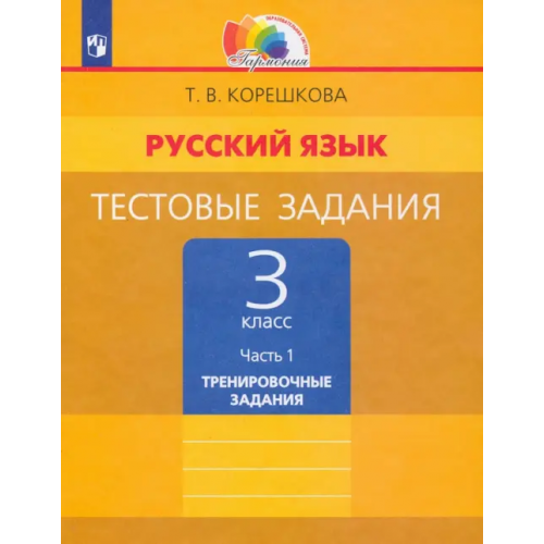 Просвещение Русский язык. 3 класс. Тестовые задания. В 2-х частях. Часть 1. ФГОС Корешкова Татьяна Вениаминовна