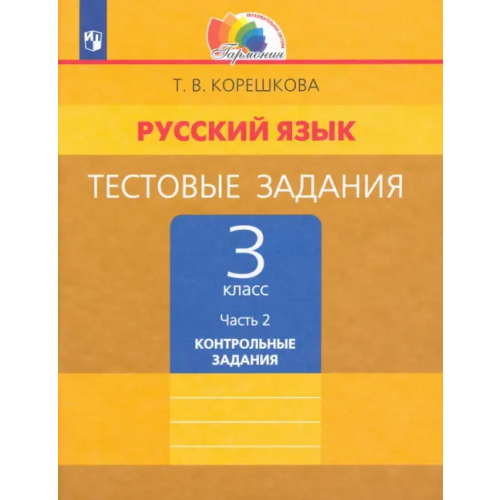 Просвещение Русский язык. 3 класс. Тестовые задания. В 2-х частях. Часть 2. ФГОС Корешкова Татьяна Вениаминовна