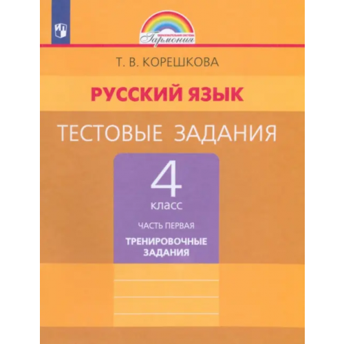 Просвещение Русский язык. 4 класс. Тестовые задания. В 2-х частях. Часть 1. ФГОС Корешкова Татьяна Вениаминовна