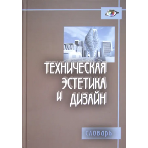 Академический проект Техническая эстетика и дизайн. Словарь Гамов Евгений Степанович, Жердев Евгений Васильевич, Заева-Бурдонская Елена Анатольевна, Калиничева Мария Марьяновна, Решетова Маргарита Владимировна