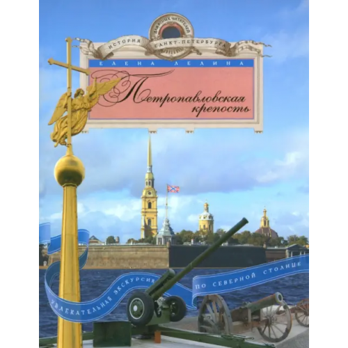 Центрполиграф Петропавловская крепость. Увлекательная экскурсия по Северной столице Лелина Елена Ивановна