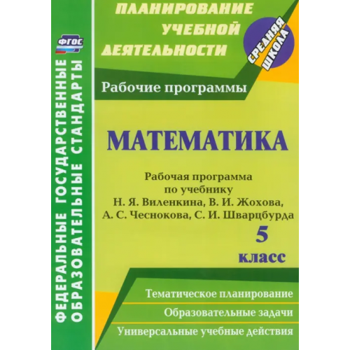 Учитель Математика. 5 класс. Рабочая программа по учебнику Н.Я.Виленкина, В.И.Жохова, А.С.Чеснокова. ФГОС Кузнецова Ольга Сергеевна, Абознова Любовь Николаевна, Федорова Галина Анатольевна