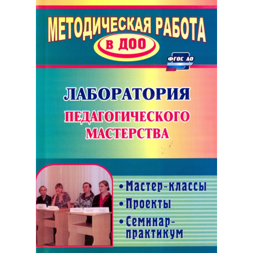 Учитель Лаборатория педагогического мастерства. Мастер-классы, проекты, семинар-практикум. ФГОС ДО Лампман Вера Евгеньевна, Попова Марина Геннадьевна, Попова Светлана Владимировна