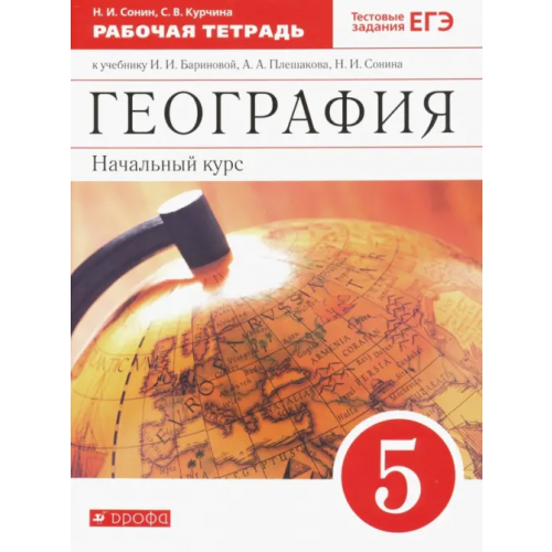 Просвещение/Дрофа География. 5 класс. Начальный курс. Рабочая тетрадь к учебнику И.И. Бариновой, А.А. Плешакова. ФГОС Сонин Николай Иванович, Курчина Светлана Валентиновна