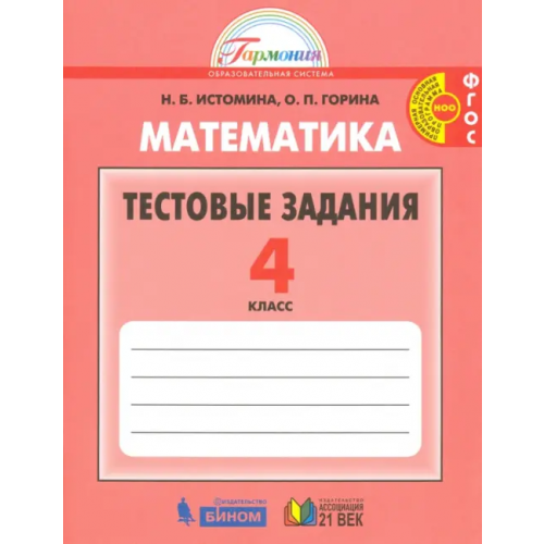 Просвещение/Бином Математика. 4 класс. Тестовые задания (с выбором одного верного ответа). ФГОС Истомина Наталия Борисовна, Горина Ольга Петровна