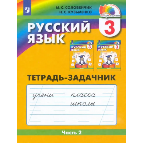 Просвещение Русский язык. 3 класс. Тетрадь-задачник. В 3-х частях. Часть 2. ФГОС Соловейчик Марина Сергеевна, Кузьменко Надежда Сергеевна
