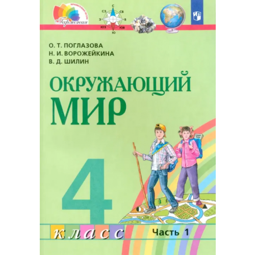 Просвещение Окружающий мир. 4 класс. Учебник. В 2-х частях. Часть 1. ФГОС Поглазова Ольга Тихоновна, Ворожейкина Наталия Ивановна, Шилин Виктор Дмитриевич