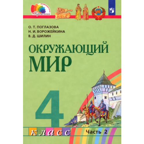 Просвещение Окружающий мир. 4 класс. Учебник. В 2-х частях. Часть 2 Поглазова Ольга Тихоновна, Ворожейкина Наталия Ивановна, Шилин Виктор Дмитриевич