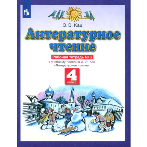 Просвещение Литературное чтение. 4 класс. Рабочая тетрадь №2 к учебнику Э. Э. Кац Кац Элла Эльханоновна