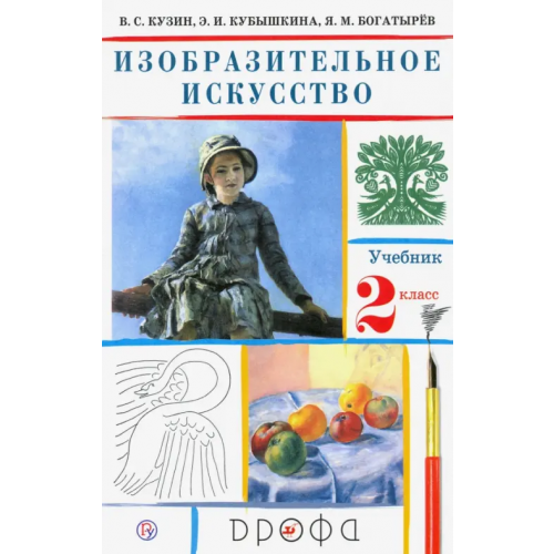 Просвещение/Дрофа Изобразительное искусство. 2 класс. Учебник. ФГОС Кузин Владимир Сергеевич, Кубышкина Эмма Ивановна, Богатырев Яков Михайлович