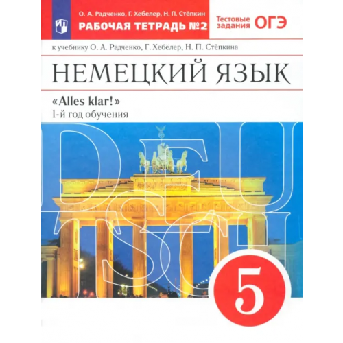 Просвещение Немецкий язык. 1-й год обучения. 5 класс. Рабочая тетрадь №2 к учебнику О. А. Радченко. ФГОС Радченко Олег Анатольевич, Хебелер Гизела, Степкин Николай Павлович