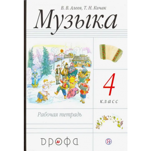 Просвещение/Дрофа Музыка. 4 класс. Рабочая тетрадь. РИТМ. ФГОС Алеев Виталий Владимирович, Кичак Татьяна Николаевна