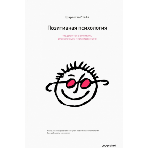 Pretext Позитивная психология. Что делает нас счастливыми, оптимистичными и мотивированными Стайл Шарлотта