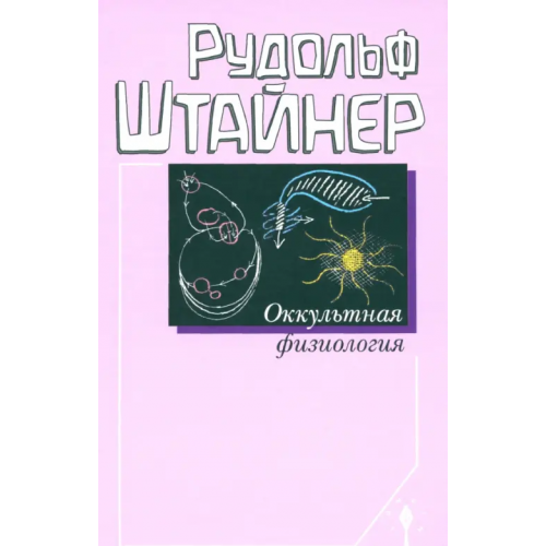 Энигма Оккультная физиология Штайнер Рудольф
