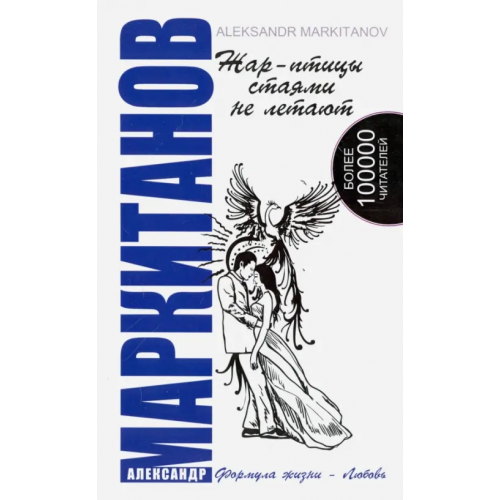 Амрита Жар-птицы стаями не летают Маркитанов Александр