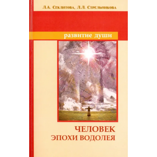 Свет Человек эпохи Водолея. Контакты с Высшим Космическим Разумом Секлитова Лариса Александровна, Стрельникова Людмила Леоновна