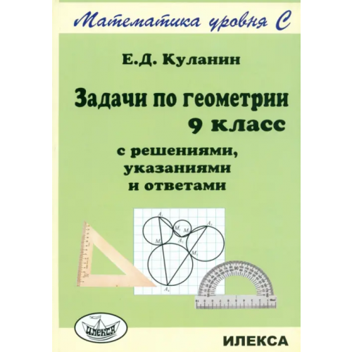 Илекса Задачи по геометрии. 9 класс. С решениями, указаниями и ответами Куланин Евгений Дмитриевич