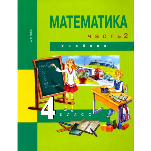 Академкнига/Учебник Математика. 4 класс. Учебник. В 2-х частях. Часть 2. ФГОС Чекин Александр Леонидович