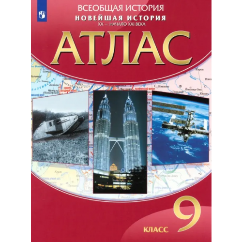 Просвещение Новейшая история. XX - начало XXI века. 9 класс. Атлас. ФГОС