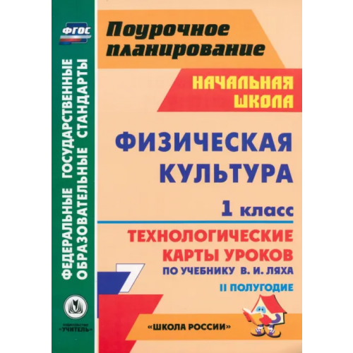 Учитель Физическая культура. 1 класс. 2 полугодие. Технологические карты уроков по учебнику В.И. Ляха. ФГОС Хайрутдинов Рафис Расимович