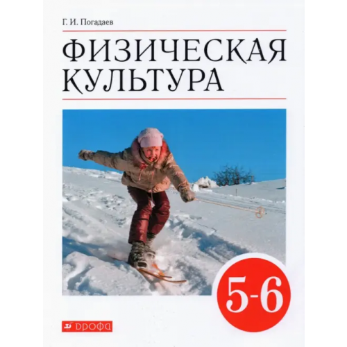 Просвещение/Дрофа Физическая культура. 5-6 классы. Учебник. ФГОС Погадаев Григорий Иванович