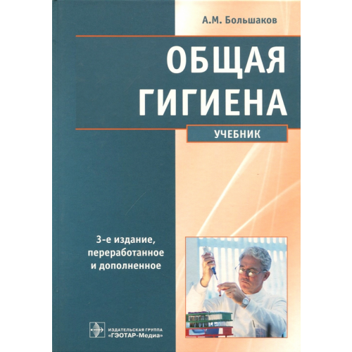 ГЭОТАР-Медиа Общая гигиена. Учебник Большаков Алексей Михайлович