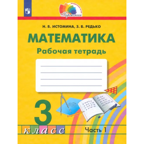 Просвещение/Бином Математика. 3 класс. Рабочая тетрадь. В 2-х частях. Часть 1. ФГОС Истомина Наталия Борисовна, Редько Зоя Борисовна