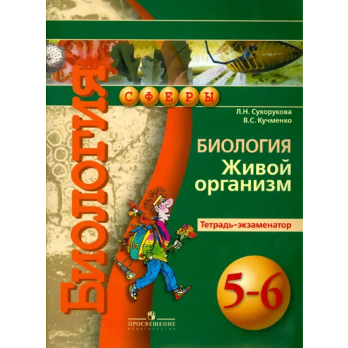Просвещение Биология. Живой организм. 5-6 классы. Тетрадь-экзаменатор Кучменко Валерия Семеновна, Сухорукова Людмила Николаевна