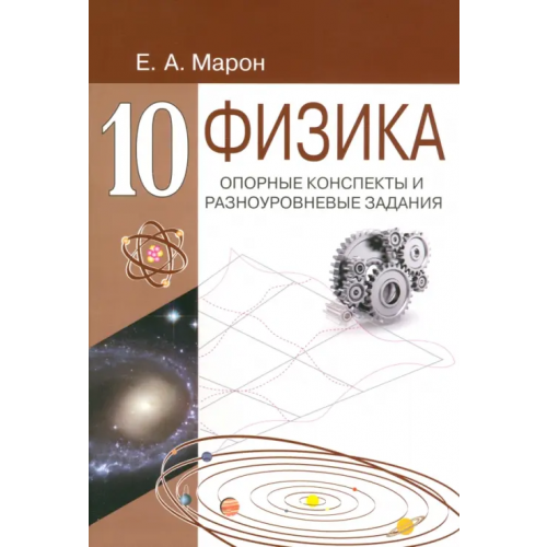 Виктория плюс Физика. 10 класс. Опорные конспекты и разноуровневые задания Марон Евгений Абрамович