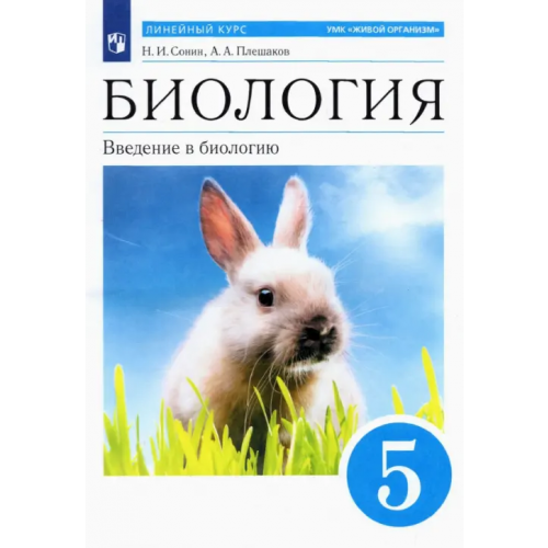 Просвещение/Дрофа Биология. 5 класс. Введение в биологию. Учебное пособие Плешаков Андрей Анатольевич, Сонин Николай Иванович