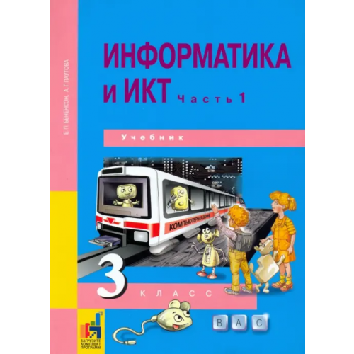 Академкнига/Учебник Информатика и ИКТ. 3 класс. Учебник. В 2-х частях. Часть 1. ФГОС Паутова Альбина Геннадьевна, Бененсон Евгения Павловна