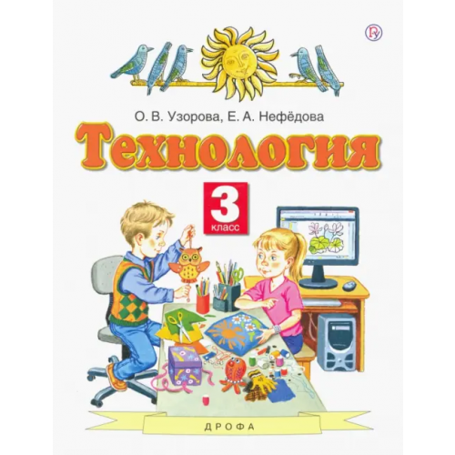 Просвещение/Дрофа Технология. 3 класс. Учебник. ФГОС Нефёдова Елена Алексеевна, Узорова Ольга Васильевна