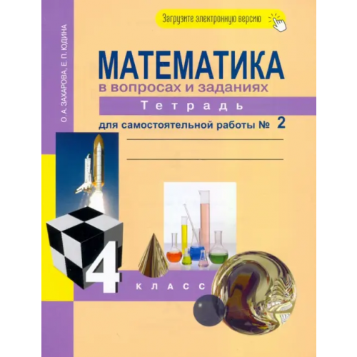 Академкнига/Учебник Математика. 4 класс. Тетрадь для самостоятельной работы №2. ФГОС Юдина Елена Прокофьевна, Захарова Ольга Александровна
